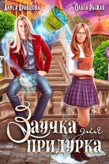 Заучка для придурка - Ольга Рыжая, Алиса Кравцова