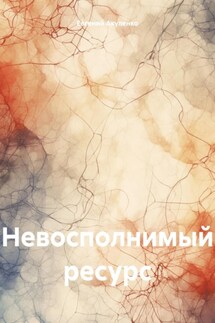 Невосполнимый ресурс - Евгений Акуленко