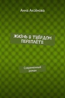 Жизнь в твёрдом переплёте - Анна Аксёнова