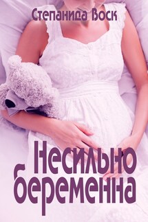 Несильно беременна - Степанида_Воск