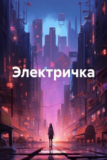 Электричка - Нина Ефимова