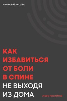 Как избавиться от боли в спине не выходя из дома - Ирина Рязанцева