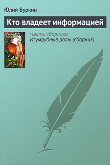 Кто владеет информацией - Юлий Буркин