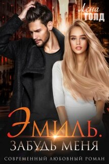 Эмиль. Забудь меня - Лена Голд, Вера Шторм