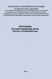 Программа по паратхэквондо (ВТФ) для лиц с поражениями ПОДА - Евгений Головихин, Александр Петрович Ефремов
