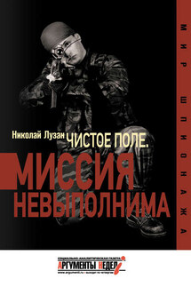 «Чистое поле». Миссия невыполнима - Николай Лузан