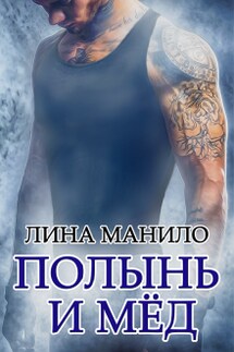 Полынь и мёд - Лина Манило