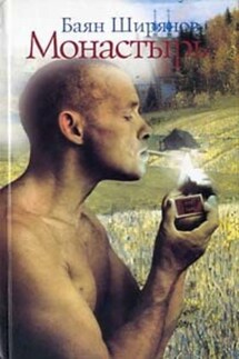 Монастырь - Баян Ширянов
