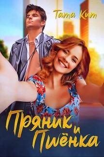Пряник и Пшёнка - Тата Кит