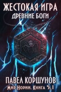Жестокая игра (книга 5) Древние боги (том 1) - Павел Коршунов