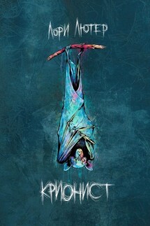 Крионист - Лори Лютер