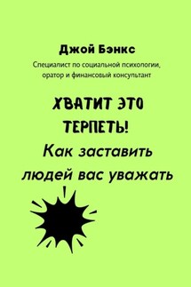 Хватит это терпеть! Как заставить людей вас уважать - Джой Бэнкс