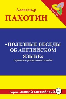 Полезные беседы об английском языке - Александр Пахотин
