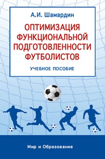 Оптимизация функциональной подготовленности футболистов: учебное пособие