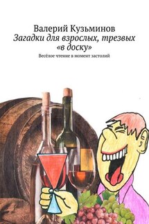 Загадки для взрослых, трезвых «в доску». Весёлое чтение в момент застолий - Валерий Кузьминов