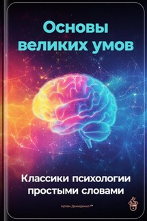 Основы великих умов: Классики психологии простыми словами - Артем Демиденко