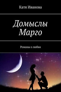 Домыслы Марго. Романы о любви - Катя Иванова