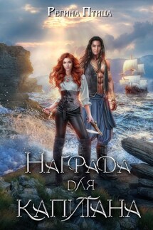 Награда для капитана. Книга вторая - Регина Птица, Морвейн Ветер