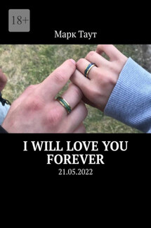 I will love you forever. 21.05.2022 - Марк Таут
