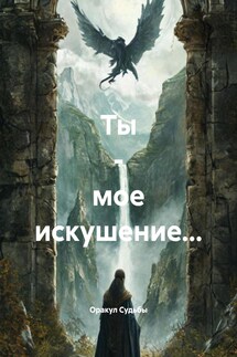 Ты – мое искушение… - Оракул Судьбы