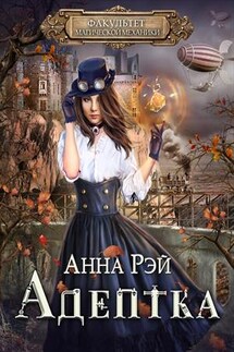 Факультет магической механики. Адептка - Анна Рэй