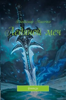 Ледяной меч. Фэнтези - Владимир Мисечко