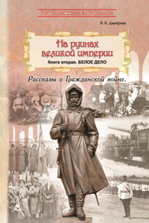 На руинах великой империи. Книга 2. Белое дело - Владимир Дмитриев