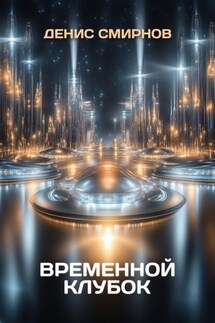 Временной клубок - Денис Смирнов