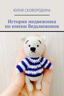 История медвежонка по имени Ведьмежонок - Юлия Сковородина