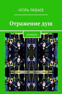 Отражение душ. Мемуары - Игорь Любаев