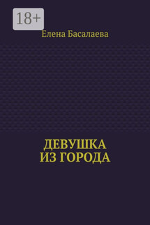 Девушка из города - Елена Басалаева