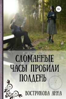 Сломанные часы пробили полдень - Анна Вострикова