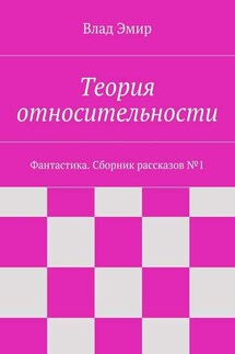 Теория относительности - Влад Эмир