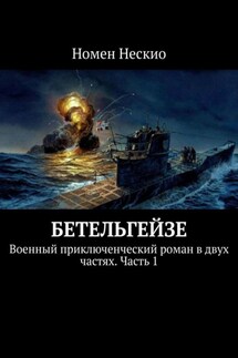Бетельгейзе. Военный приключенческий роман в двух частях. Часть 1