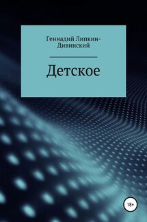 Детское. Сборник стихотворений - Геннадий Липкин-Дивинский