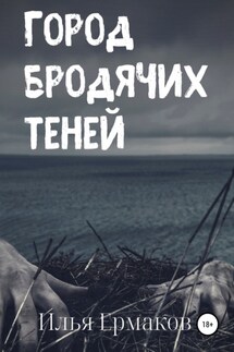 Город бродячих теней - Илья Ермаков