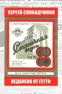 Недалеко от гетто - Сергей Слободчиков