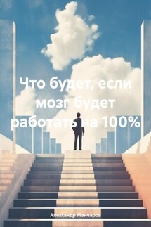 Что будет, если мозг будет работать на 100% - Александр Манчаров