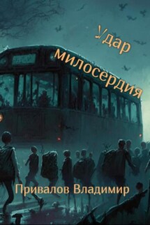 Удар милосердия - Владимир Привалов
