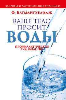 Ваше тело просит воды - Фирейдон Батмангхелидж