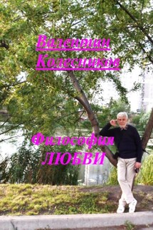 Философия Любви - Валентин Колесников