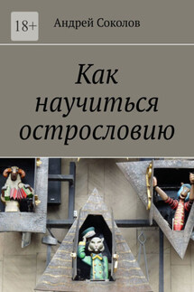 Как научиться острословию - Андрей Соколов
