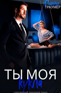 Ты моя кукла - Ронни Траумер