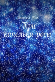 Три капельки росы - Татьяна Кот