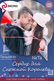 Сердце для Снежной Королевы - Yana NeTa