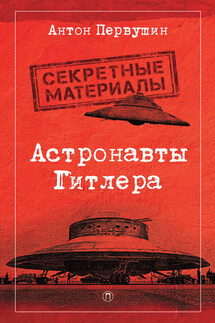 Астронавты Гитлера. Тайны ракетной программы Третьего рейха - Антон Первушин
