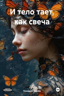 И тело тает, как свеча - Геннадий Унрайн