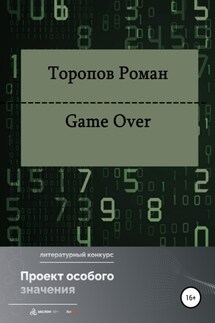 Game Over - Роман Торопов