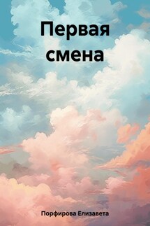 Первая смена - Елизавета Порфирова