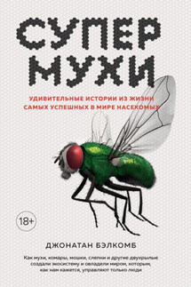 Супермухи. Удивительные истории из жизни самых успешных в мире насекомых - Джонатан Бэлкомб